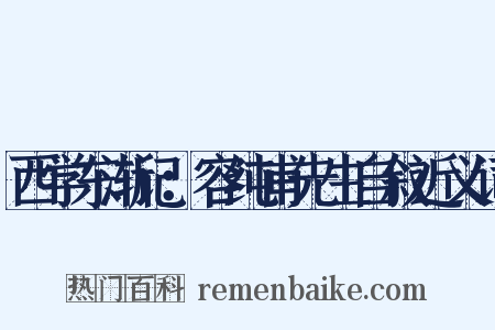 西学东渐记：容纯甫先生自叙近义词是什么意思的图片